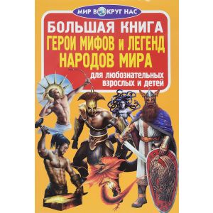 Большая книга Герои мифов и легенд