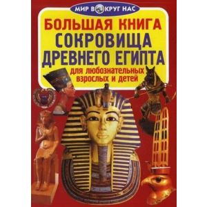 Большая книга Сокровища Древнего Египта