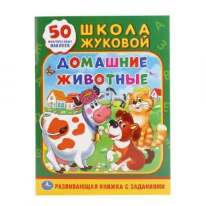 Развивающая книжка УМКА «Домашние животные» М.А.Жукова