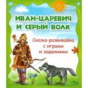 Книга Иван царевич и серый волк сказка развивайка с играми и заданиями