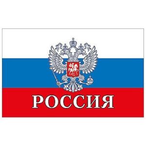 Флаг Россия 1200*750мм, полиэстер, Хорошо