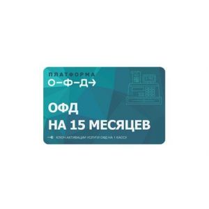 Электронные ключи для активации услуг ОФД+лицензия  - 15 мес.