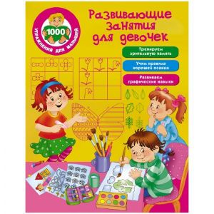 Книжка-задание, А4, АСТ «1000 упражнений для малышей. Развивающие задания для девочек», 64стр.
