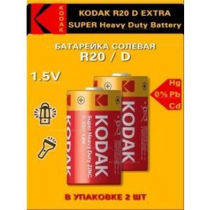 Элемент питания KODAK R20  Extra Heavy Duty (KDHZ- 2S) ( 24/144/6912)