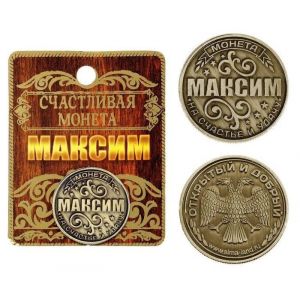 Монета  Максим 1063662
