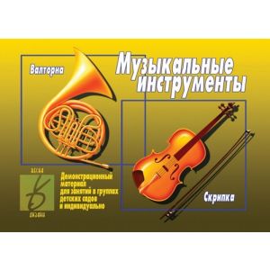 Музыкальные инструменты. Демонстрационный материал  Д - 295