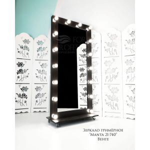 Зеркало гримёрное «Манта 21-740» Венге (16 ламп)
