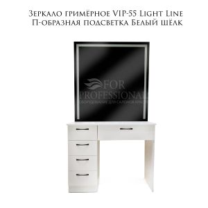 Зеркало гримёрное VIP-55 Light Line П-образная подсветка ящики слева Белый шёлк