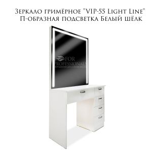 Зеркало гримёрное VIP-55 Light Line П-образная подсветка ящики справа Белый шёлк