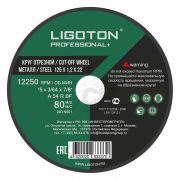 Круг 125 х 6,0 х 22 шлифовальный по металлу LIGOTON