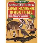 Большая книга Самые маленькие животные 270439