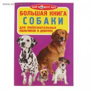 Большая книга Собаки