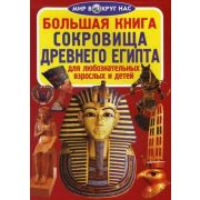 Большая книга Сокровища Древнего Египта