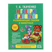 Развивающая книжка УМКА «Я говорю правильно» Т.А.Ткаченко