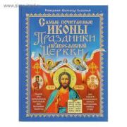 Праздики православной церкви Самые почитаемые иконы