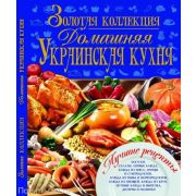 Золотая коллекция Украинская кухня