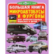 Большая книга Микроавтобусы и фургоны