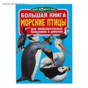 Большая книга Морские птицы