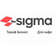 Активация лицензии ПО Sigma сроком на 1 год тариф «Бизнес»