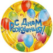 Тарелка бум «С днём рождения! Воздушные шары», (упак 10 шт). 18 см, 1227835/1/60