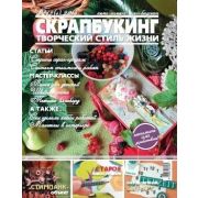 Журнал СКРАПБУКИНГ Творческий стиль жизни №4 2013,