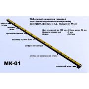 МК-01,  мебельный кондуктор    шаг 25/50 диаметр втулки 5 мм