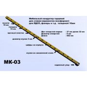 МК-03,  мебельный кондуктор система «32» диаметр втулки 5 мм
