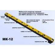 МК-12,  мебельный кондуктор  укороченный система «32» диаметр втулки 5 мм