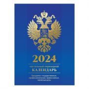 Календарь настольный перекидной 2024 г OfficeSpace160л блок офсетный цветной с Российской символикой