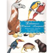 Животные Южной Америки. Дидактические карточки для ознакомления с окружающим миром.