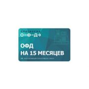 Электронные ключи для активации услуг ОФД+лицензия  - 15 мес.