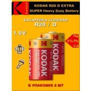 Элемент питания KODAK R20  Extra Heavy Duty (KDHZ- 2S) ( 24/144/6912)