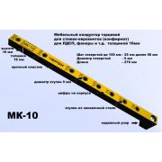 МК-10,  мебельный кондуктор  укороченный  шаг 25/50 диаметр втулки 5 мм