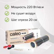Комплект теплого пола CALEO SILVER 150-0,5-20