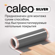 Комплект теплого пола CALEO SILVER 150-0,5-10,0