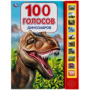 318137   Динозавры, 100 голосов (10 зв.кнопок, 100 звуков) 233х302мм 10 стр Умка