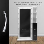 Зеркало гримёрное «Манта-23 UNO» Белый шелк+Черный Шагрень (16 ламп)