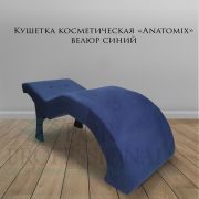 Кушетка косметологическая «Anatomix» синий велюр