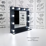 Зеркало гримёрное «Скат-1 Mini» 750х750х200 Чёрная шагрень (10 ламп)