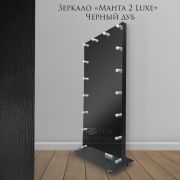 Зеркало гримёрное «Манта-2 Luxe» 900*2050*400 Чёрный дуб (16 ламп)