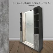 Зеркало гримёрное «Манта-23 Double LL ver 2» 2050*900*1500 цемент