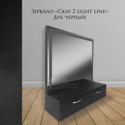 Зеркало гримёрное «Скат-2 Light Line» 1000Х1000Х320 дуб чёрный