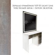 Зеркало гримёрное VIP-55 Light Line ver2 Белый Глянец + Бетон Экзотик