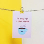 Открытка «Ты слаще чая с тремя сахарами», Карандашечная, КЕИ 223