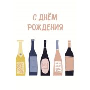 Открытка С днем рождения (Бутылки с вином), ТВМ 02