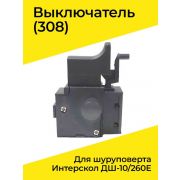 0308 Выключатель для шуруповёрта Интерскол ДШ-10/260Е