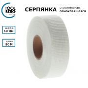 Сетка серпянка самоклеящаяся, стеклотканевая. 50ммХ90метр. TOOLBERG СПЕЦ