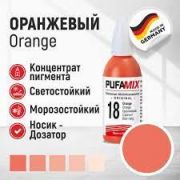 Колер PUFAMIX № 18, оранжевый. 20 мл. PUFAS