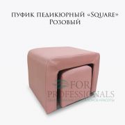 Пуфик педикюрный «Square» розовый