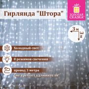 Электрогирлянда-занавес комнатная «Штора» 3х3 м, 196 LED, холодный белый свет, 220 V, ЗОЛОТАЯ СКАЗКА, 591353